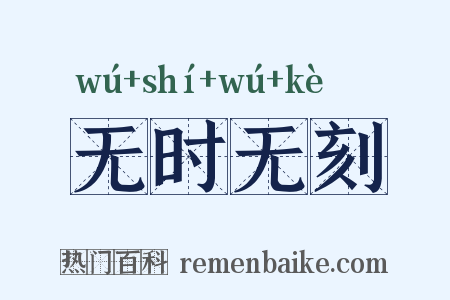无时无刻是什么意思的图片